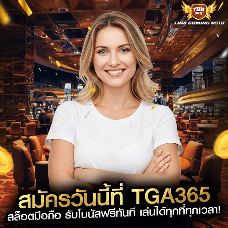 สมัครวันนี้ที่ TGA365 สล็อตมือถือ