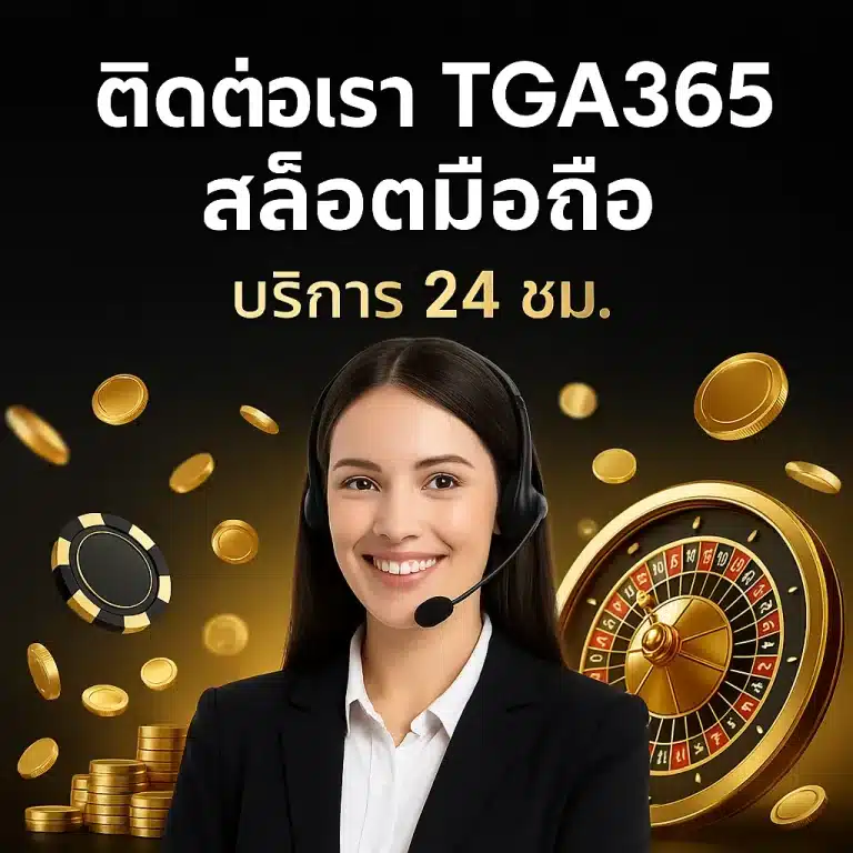 ติดต่อเรา TGA365 สล็อตมือถือ