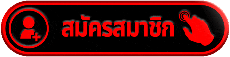 สมัครสมาชิก tga365